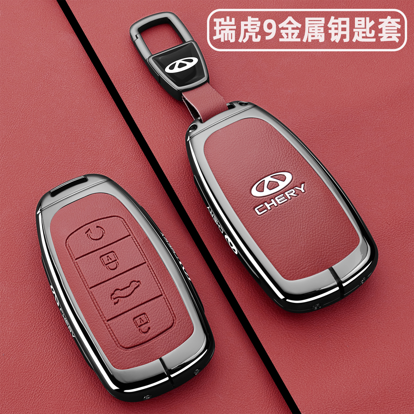 瑞虎9专用【新款金属钥匙套】