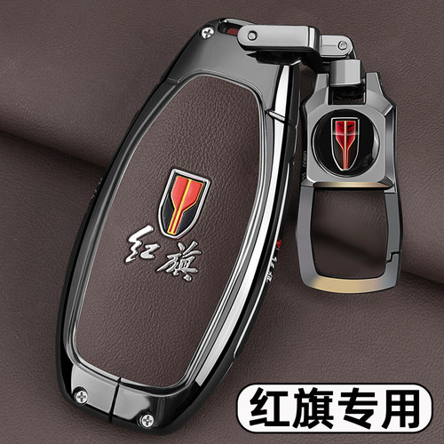 红旗车专用【新款金属钥匙套】