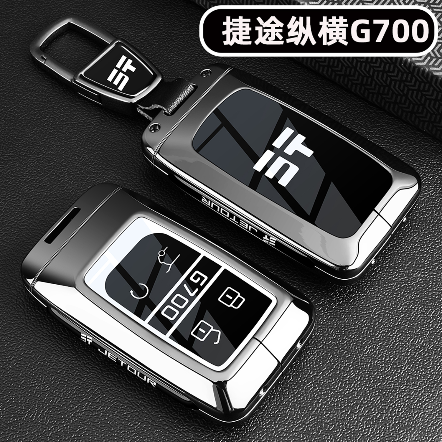 捷途纵横G700专用【金属钥匙套】