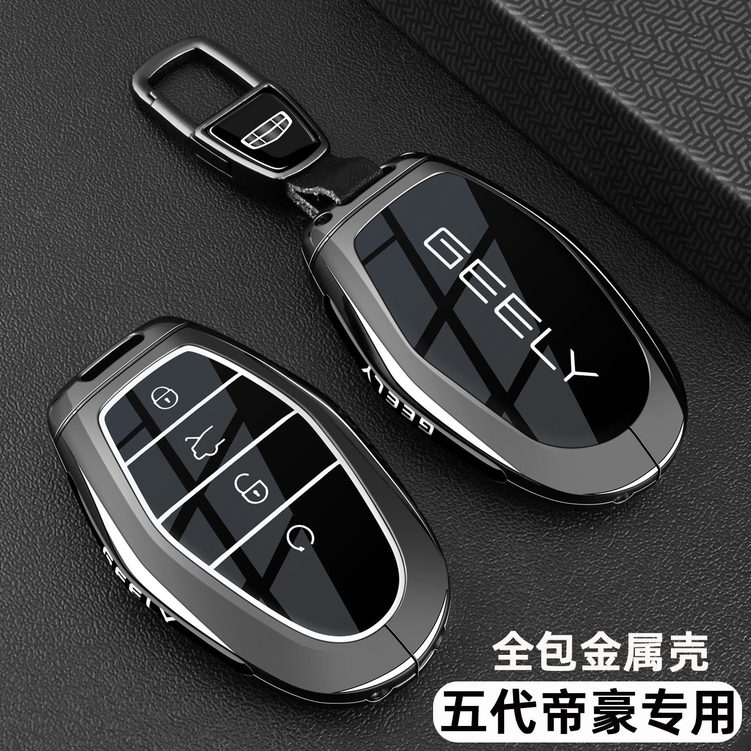 吉利五代帝豪专用【金属钥匙套】
