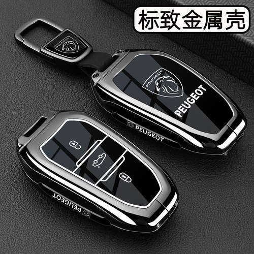 标致车系专用【金属钥匙套】