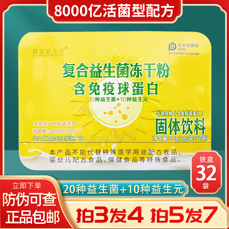 藈葵花爱无忧复合益生菌冻干粉含免疫球蛋白双歧杆菌活菌固体饮料