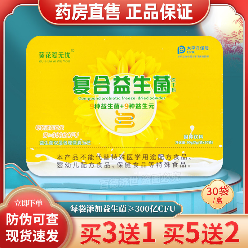 葵花爱无忧藈花爱无忧复合益生菌营养成分搭配菌粉日常膳食饮品
