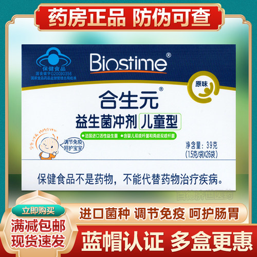 合生元益生菌儿童型原味调节免疫