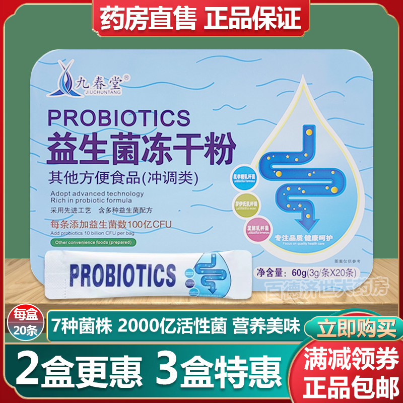 九春堂益生菌冻干粉铁盒20条益生元复合益生菌双歧杆菌粉正品