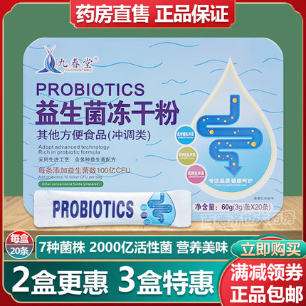 九春堂益生菌冻干粉铁盒20条益生元复合益生菌双歧杆菌粉正品