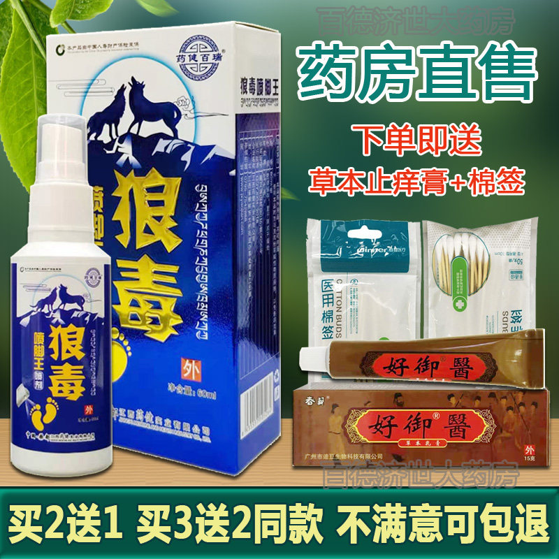买2送1】药健百瑞狼毒喷脚王喷剂