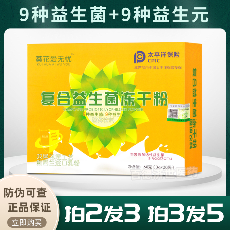 葵花爱无忧复合益生菌冻干粉20条呵护肠胃肠道活菌益生元官方正品