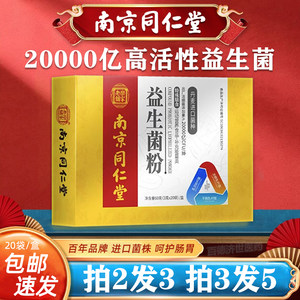 南京同仁堂乐家老铺益生菌粉含双歧杆菌进口菌株原料营养固体饮品