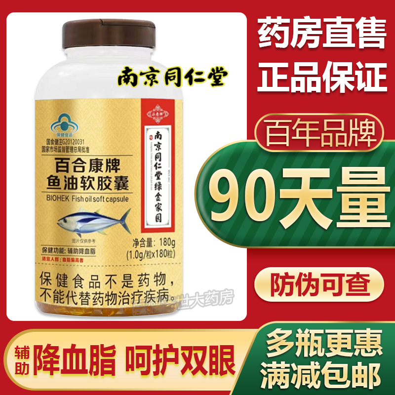 南京同仁堂百合康牌鱼油软胶囊 180粒 深海鱼油男女中老年人DHA油