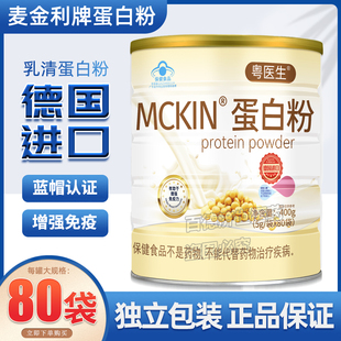 粤医生麦金利牌蛋白质粉大人儿童提高免疫德国进口蛋白粉正品
