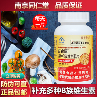 南京同仁堂百合康多种B族维生素片700mg*60片复合维生素Bb1b2b6片