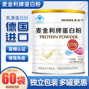 麦金利牌蛋白粉60袋儿童大人老人免疫力德国进口蛋白质粉正品