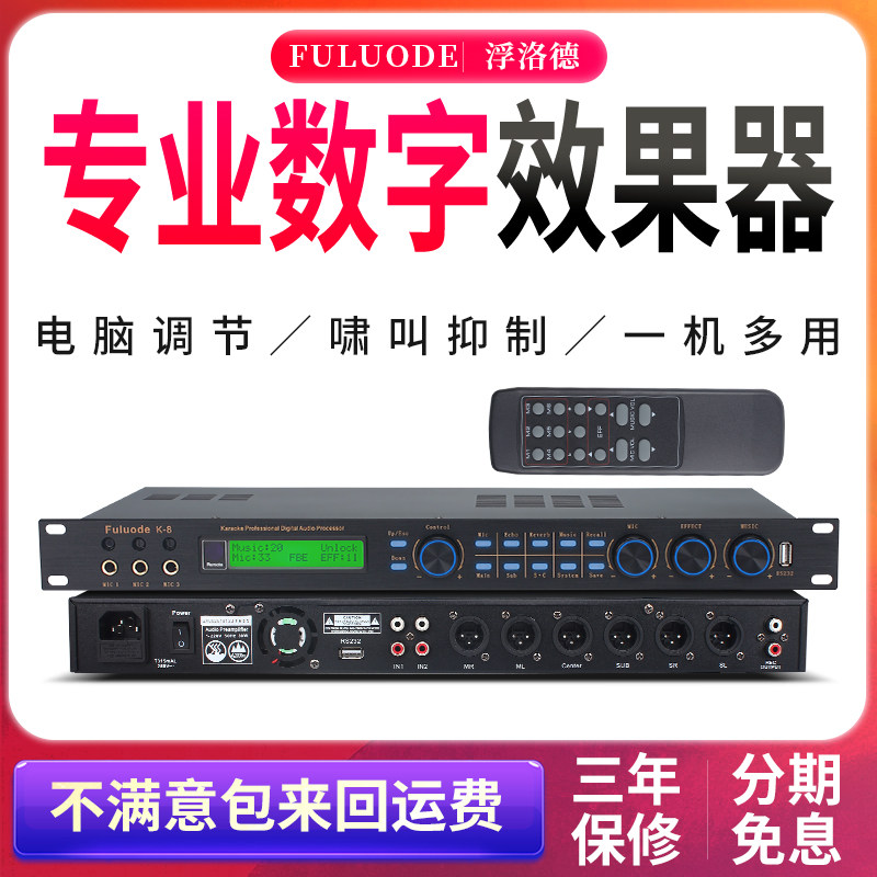浮洛德 K-8 专业前级效果器数字音频处理器KTV话筒防啸叫反馈抑制