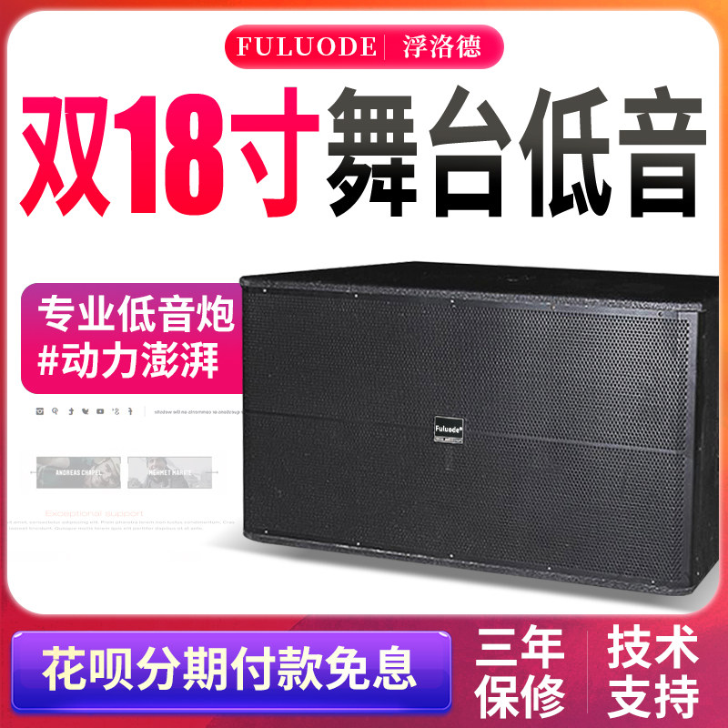 浮洛德 专业舞台音响大型户外婚庆演出大功率单双18寸低音炮音箱