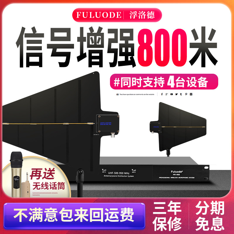 浮洛德专业无线U段话筒信号天线放大器接收增强800米一拖四麦克风