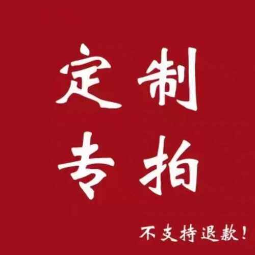 定制款式专拍链接不支持退款包包