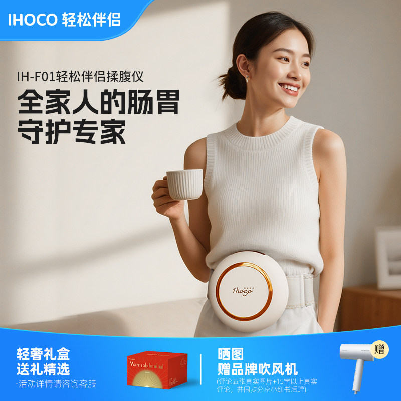 ihoco轻松伴侣全自动腹部按摩器揉肚子神器加热敷揉腹仪,个人护理/保健/按摩器材,腹部按摩器/揉腹仪,淘宝优惠券,粉丝福利购,淘宝优惠卷