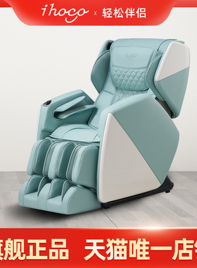 ihoco轻松伴侣家用按摩椅全自动时尚按摩沙发IH-T002