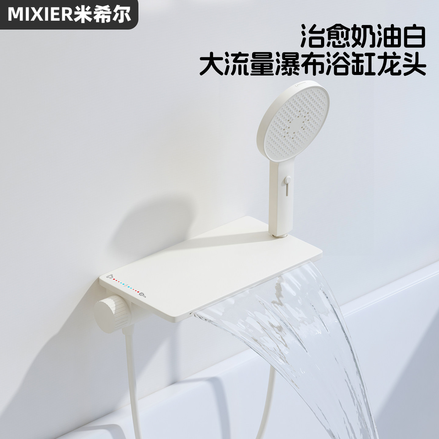 奶油风浴缸龙头家用冷热大流量瀑布明装贴墙无缝壁挂式置物水龙头