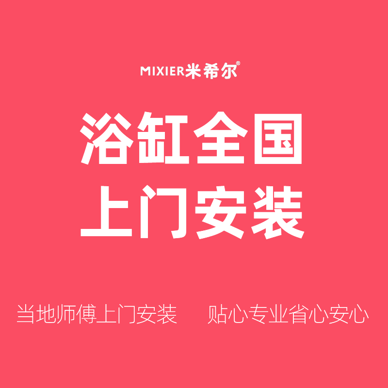 米希尔全国专业浴缸师傅上门安装费用补差-不参与任何满减