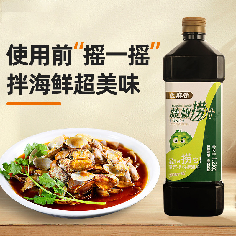 幺麻子藤椒捞汁调料1.2kg凉拌沙拉海鲜料麻辣白灼炒菜蘸汁调味料,粮油调味/速食/干货/烘焙,复合调味汁/冷泡汁/糟卤类,淘宝优惠券,粉丝福利购,淘宝优惠卷