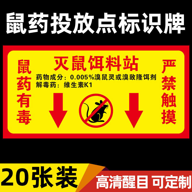 毒饵站标识灭鼠提示牌饵食盒警示牌鼠饵站标识毒鼠屋贴纸标签纸安全