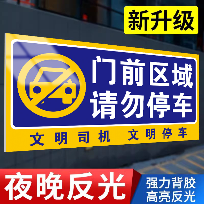 禁止停车警示牌店铺车库门前区域请勿停车贴纸仓库门口有车出入严禁停车牌反光标识牌私家车位请勿占用标志牌 文具电教/文化用品/商务用品 标志牌/提示牌/付款码 原图主图