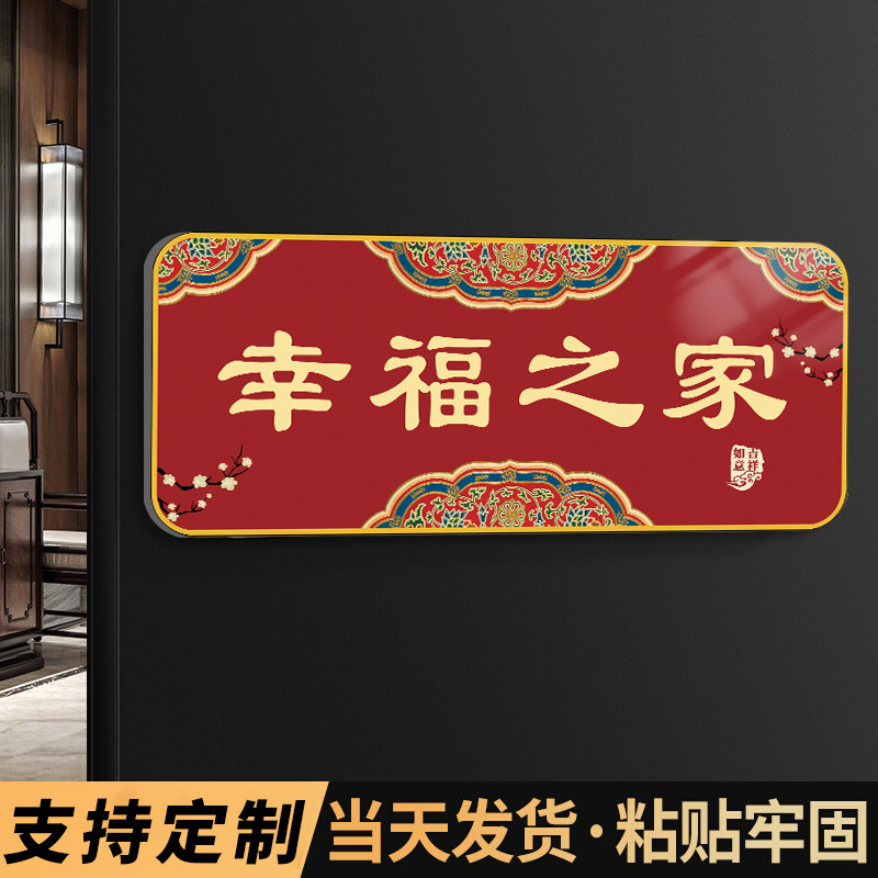 吉祥门牌号幸福之家门牌平安喜乐家用新中式亚克力贴牌入户吉利门牌墙贴八方来财门贴喜庆吉利搬迁门牌住宅牌图片