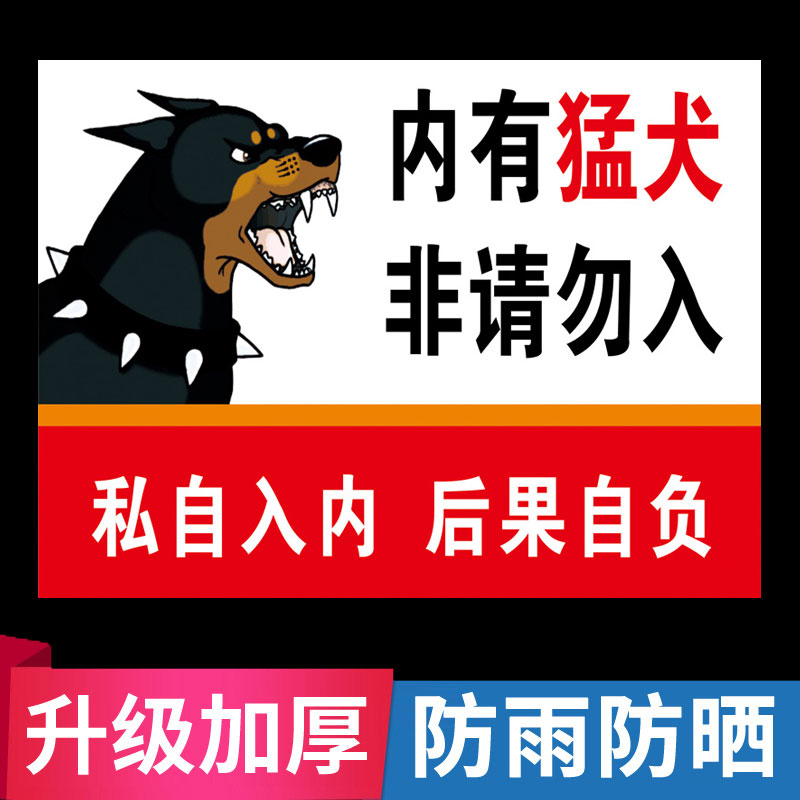 家有恶犬警示牌内有猛犬非请勿入贴纸挂牌门牌狗类养殖重地闲人免进
