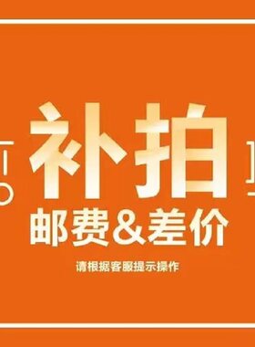邮费，订单金额补差专拍链接