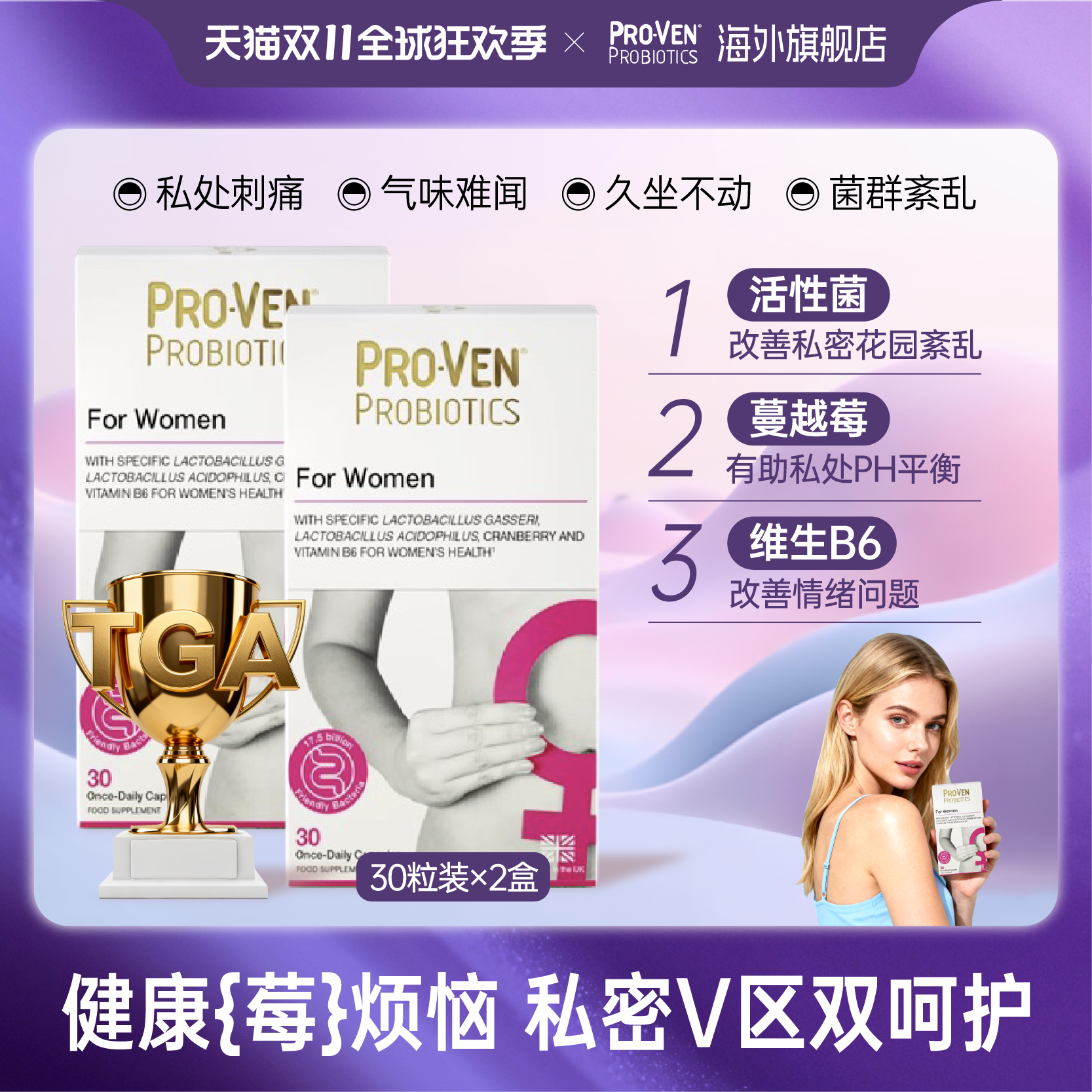 保价益生菌PROVEN女性