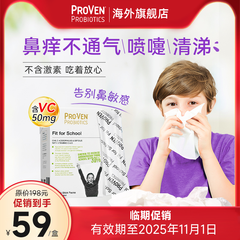 PROVEN舒鼻益生菌维生素C缓解婴幼儿童鼻敏感肠道维C-临期促销