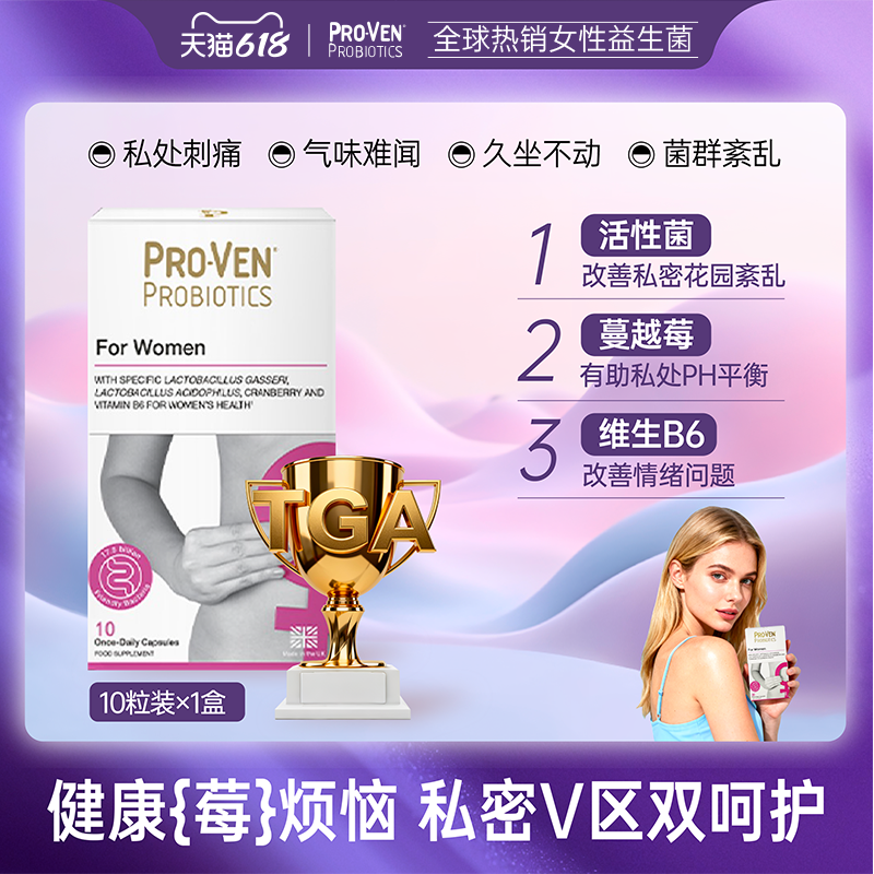 ProVen女性益生菌肠道养护塑身私处护理乳酸杆菌免疫营养蔓越莓