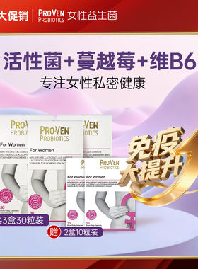 PROVEN女性益生菌肠胃养护免疫促进营养吸收私处护理乳酸杆菌