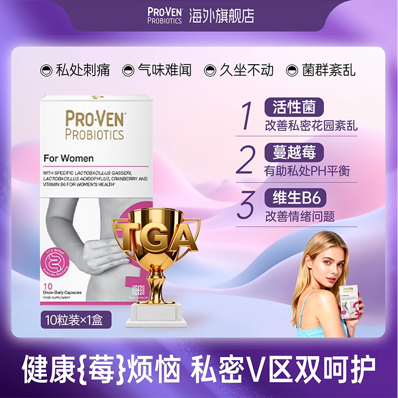 ProVen女性益生菌肠道养护塑身私处护理乳酸杆菌免疫营养蔓越莓
