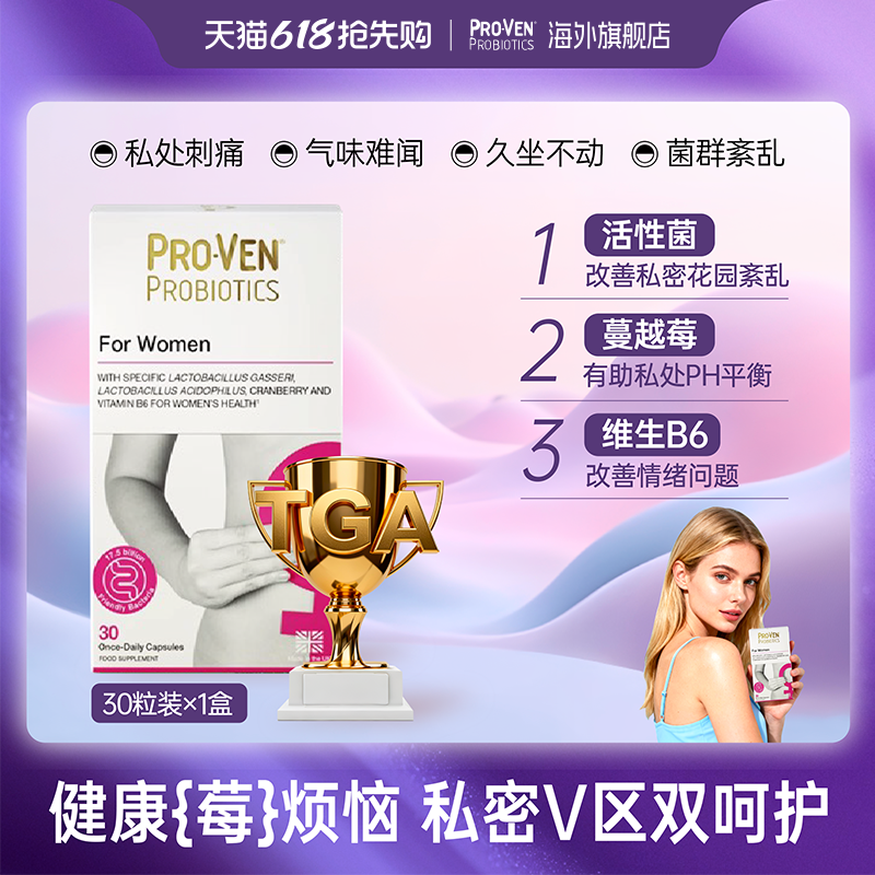 PROVEN女性益生菌肠胃养护增强免疫营养吸收私处护理孕期乳酸杆菌