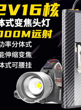 12V强光变焦头灯超亮分体头戴式超长续航户外远射大功率腰挂矿灯