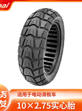 适用于KUGOO电动滑板车10*2.75防爆实心胎10寸轻弹蜂窝免充气轮胎