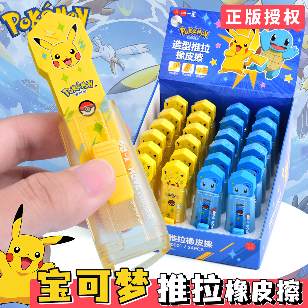 正版宝可梦推拉橡皮擦小学生用少屑干净不易留痕可推动伸缩便携可爱卡通皮卡丘橡皮儿童一二年级学习奖励礼品