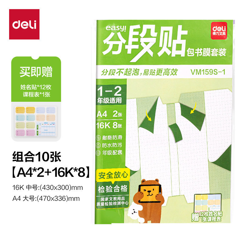 得力159S分段贴16K包书膜易贴免裁包书皮A4书套学生塑料书皮套装,文具电教/文化用品/商务用品,书皮/书衣,淘宝优惠券,粉丝福利购,淘宝优惠卷
