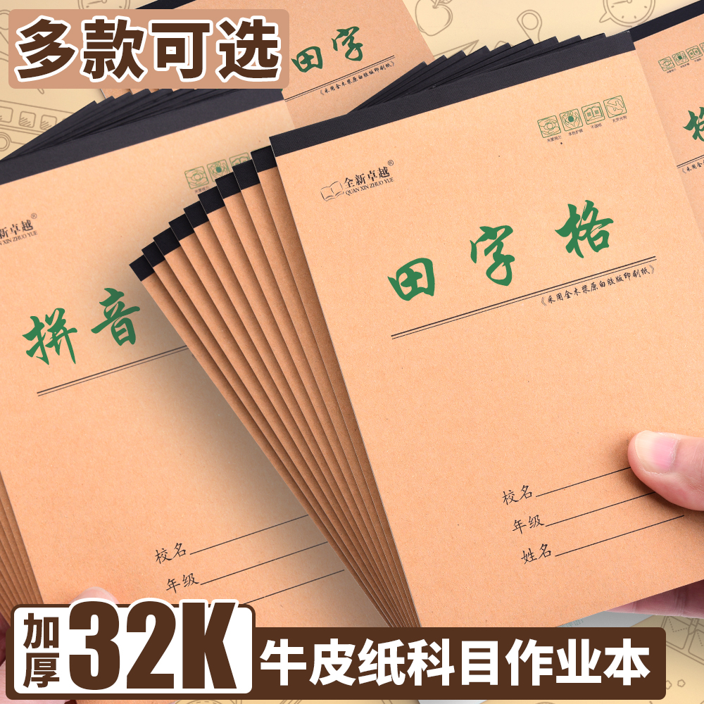 32K牛皮纸科目作业本加厚田字格拼音练习本小学生用汉语拼音本数学本生字本幼儿园写字本小本拼音田字格本子