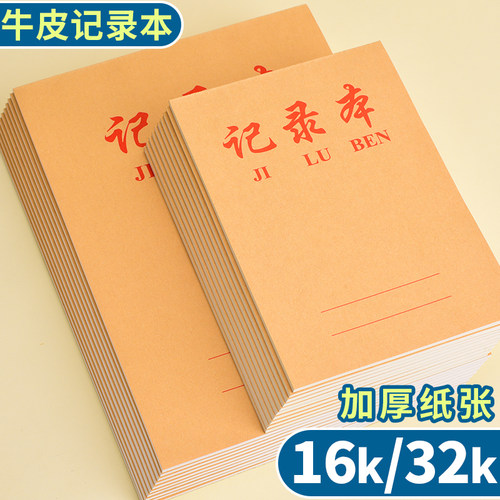 32K牛皮记录本16K加厚会议记录本工作笔记本学生听课记事本横线本中小学生用牛皮纸笔记本子商务办公横格本
