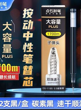 点石制笔DS-1185机甲时空舱大容量中性笔替芯子弹头速干顺滑学生按动式双珠黑色1700m刷题笔替换芯鑫凯洋