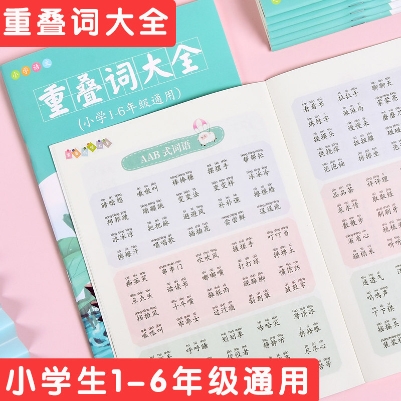 一年级叠词大全,一年级叠词大全打印版,一年级重叠词大全aa_大山谷图库