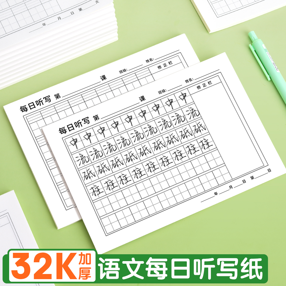 32K加厚语文每日听写纸田字格练习本学生作业本拼音田字生字本活页练习纸小学生默写练字听写本天天练默写本