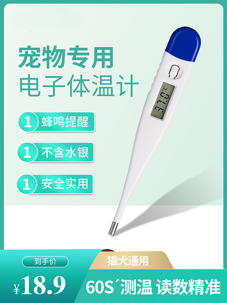 宠物量体温发烧检测专用测温计狗狗猫咪测温电子温度计犬用体温计 宠物/宠物食品及用品 体温计 原图主图