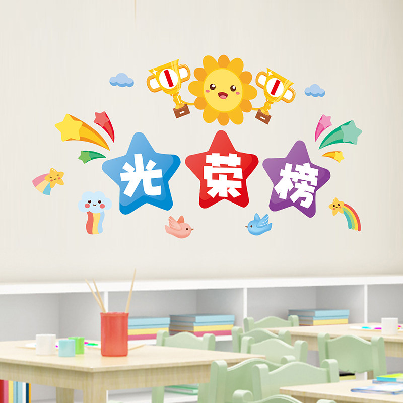 幼儿园墙面装饰光荣榜墙贴画教室布置文化墙建设荣誉墙表扬榜贴纸