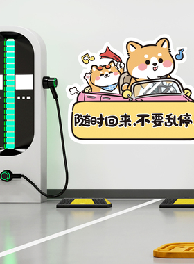 卡通私家人专用车位贴纸随时回来请勿占用提示贴停车场标识墙贴画