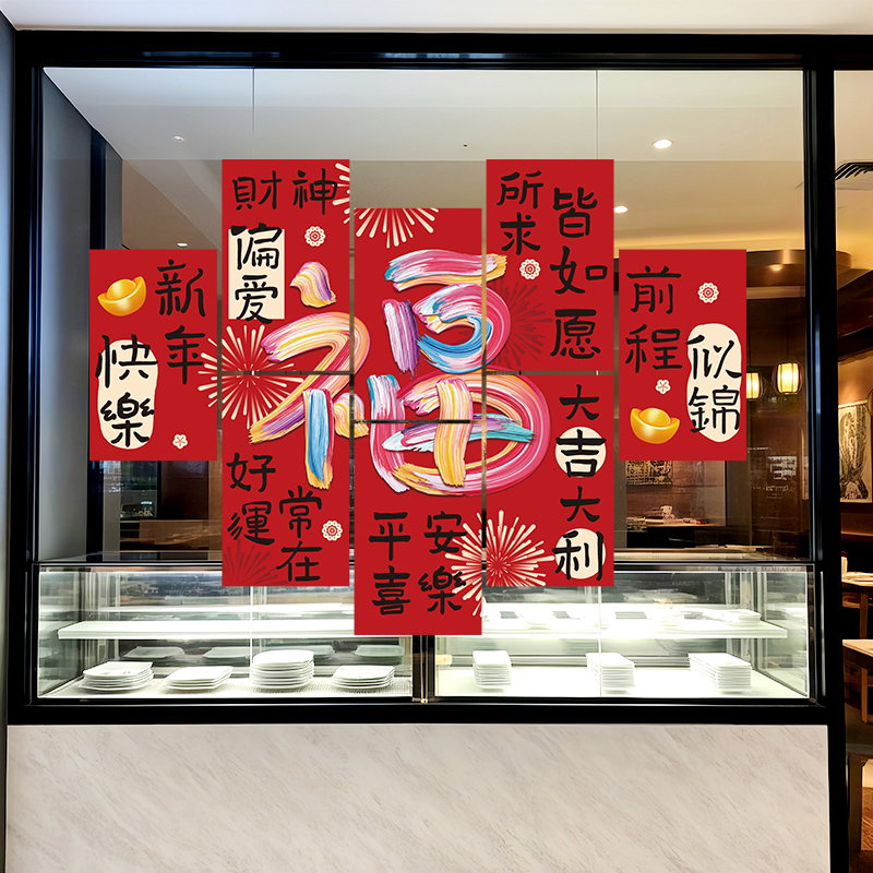 2026年新年家用室内卧室玻璃贴纸窗户贴画过年春节福字窗花贴装饰图片